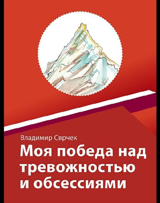 Моя победа над тревожностью и обсессиям -  Vladimír Svrček