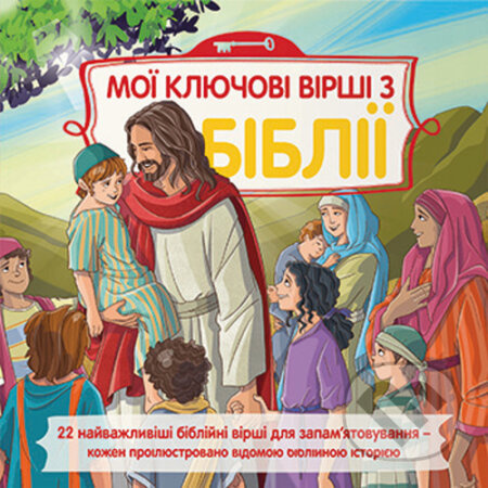 Dětská Bible Klíčové příběhy v ukrajinštině (Klíčové příběhy v ukrajinštině) - kniha z kategorie Naučné knihy