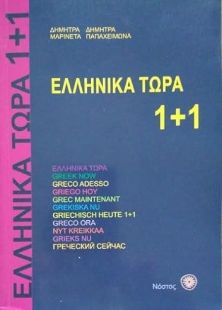Ellinika Tora Greek Now Nostos