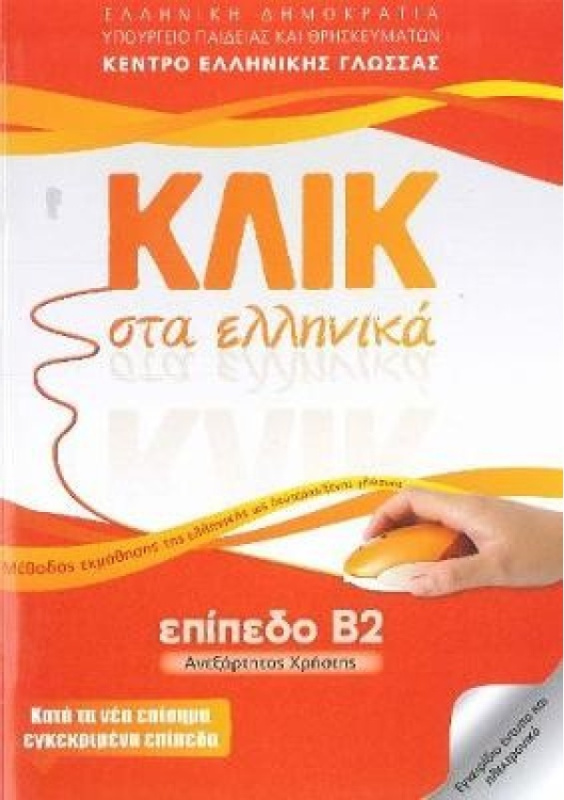 Klik sta Ellinika B2 - Book audio download - Click on Greek B2 Deltos