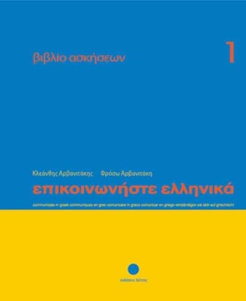 Deltos Communicate in Greek 1 - Workbook / Exercise book - Epikinoniste Ellinika - Arvanitaki, Froso a Arvanitakis, Kleanthis