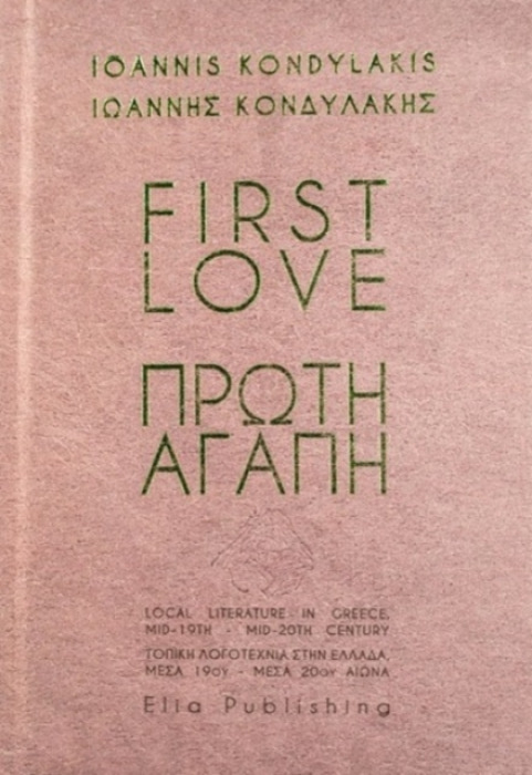 Elia Publishing House FIRST LOVE | ??O?? ?G??? - Komndylakis, Ioannis