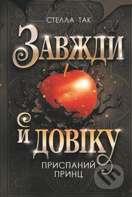 Zavzhdy y doviku. Tom 1. Pryspanyi prynts : roman - Stella Tack - kniha z kategorie Beletrie pro děti