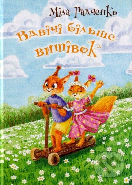 Vdvichi bil'she vytivok - Mila Radchenko - kniha z kategorie Beletrie pro děti