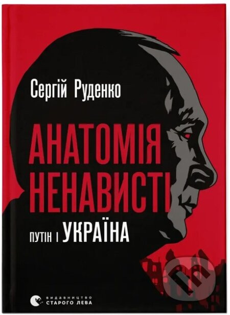Anatomiia nenavysti - Sergej Rudenko - kniha z kategorie Politologie a politika