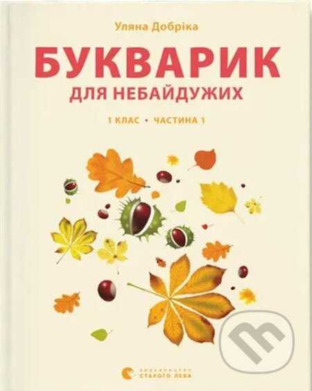 Bukvaryk dlia nebaiduzhykh. Propysy. Chastyna 1 - Ulyana Dobrika - kniha z kategorie 1. stupeň