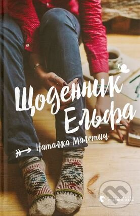 Shchodennyk Elfa (2024) - Natalka Maletic - kniha z kategorie Beletrie pro děti