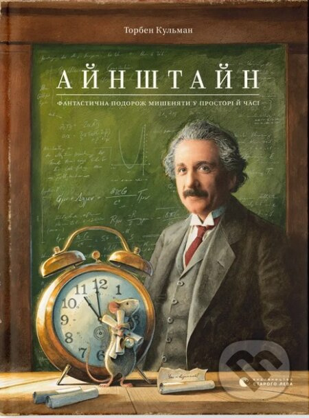 Ayn­sh­tain (Fan­tast­ych­na podorozh Mishy­nya­ty u pro­stor­i y chasi) - kniha z kategorie Fantasy