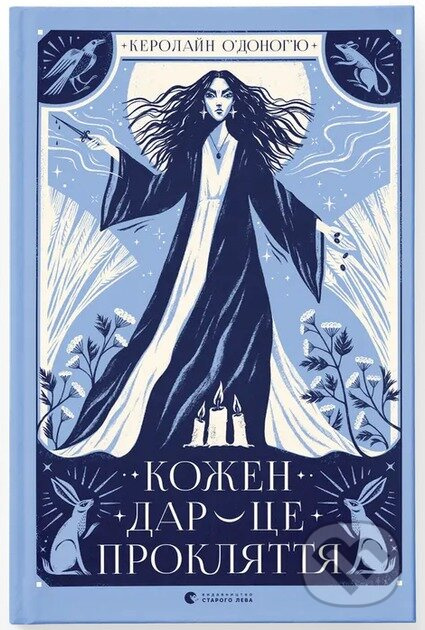 Ko­zh­en dar — tse prok­lyat­tya - Caroline O'Donoghue - kniha z kategorie Fantasy