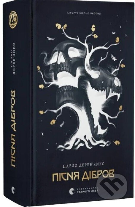 Litopys Siroho Ordenu. Pisnia dibrov - Pavlo Derevʼianko - kniha z kategorie Fantasy