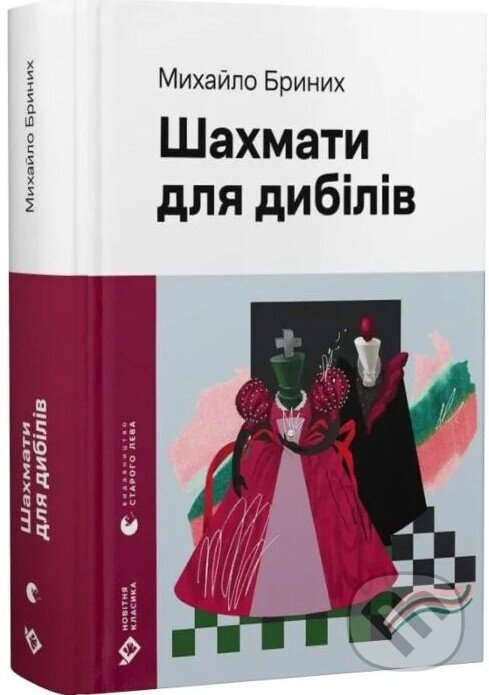Shakhmaty dlia dybiliv - Mykhailo Brynykh - kniha z kategorie Fantasy