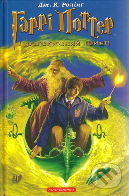 Harri Potter i Napivkrovnyy Prynts - J.K. Rowling - kniha z kategorie Beletrie pro děti