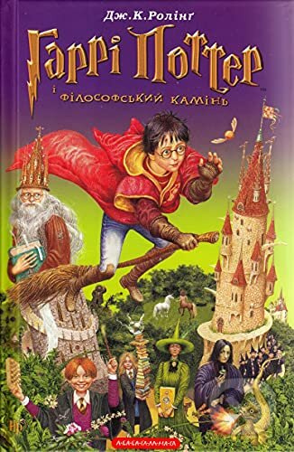 Harri Potter i filosofsʹkyy kaminʹ - J.K. Rowling - kniha z kategorie Pro děti