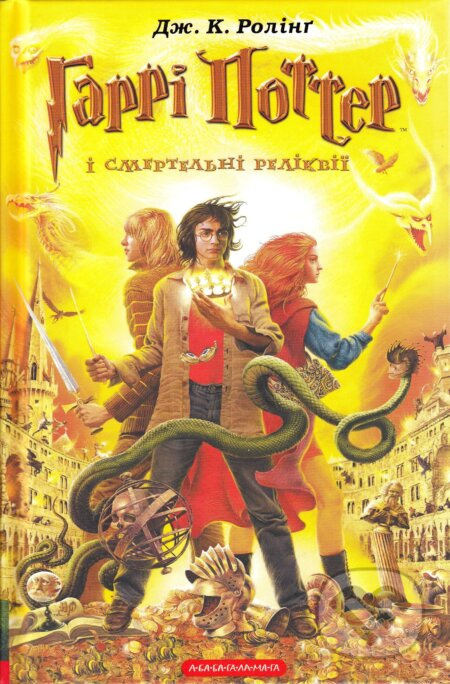 Harri Potter i Smertelʹni Relikviyi - J.K. Rowling - kniha z kategorie Beletrie pro děti