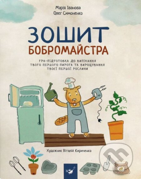 Zoshyt bobromaystra - Mariya Ivanova, Oleh Symonenko, Vitalij Kirichenko (ilustrátor) - kniha z kategorie Úkoly pro děti