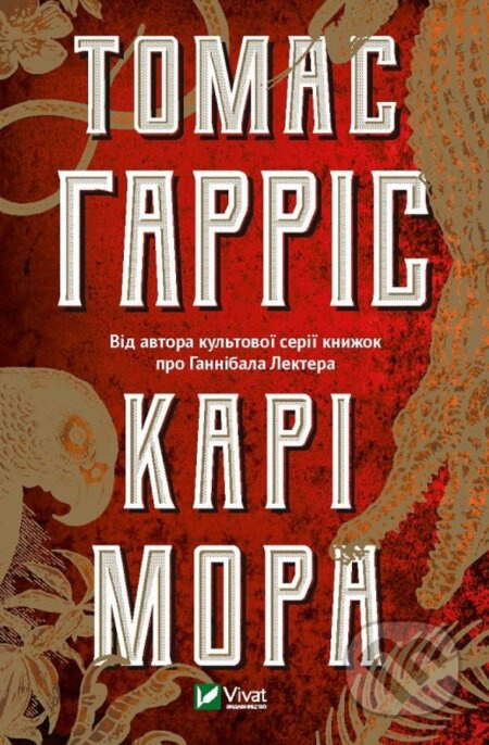 Cari Mora (UA) - Thomas Harris - kniha z kategorie Detektivky, thrillery a horory