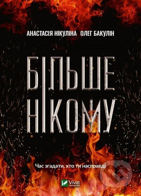 Bilshe nikomu - Anastasia Nikulina, Oleg Bakulin - kniha z kategorie Thrillery
