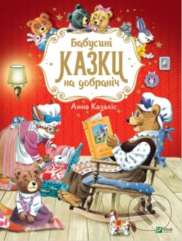 Babusyni kazky na dobranich - Anna Casalis - kniha z kategorie Pohádky