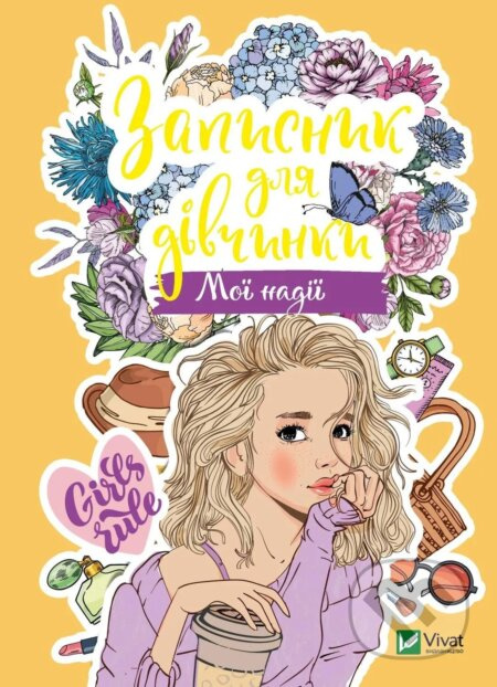 Zapysnyk dlia divchynky. Moi nadii - M.S. Zhuchenko