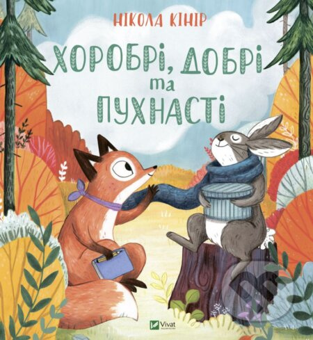 Khorobri, dobri ta pukhnasti - Nicola Kinnear - kniha z kategorie Pohádky
