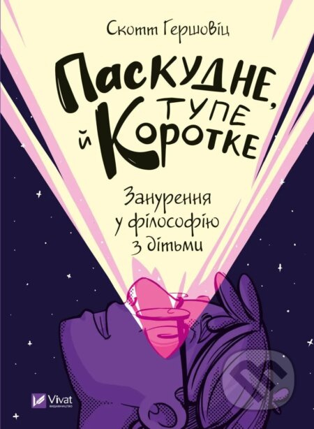 Paskudne, tupe i korotke (Zanurennia u filosofiiu z ditmy) - kniha z kategorie Psychologie