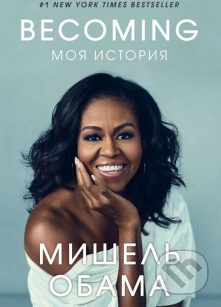 Becoming. Moya istoriya - Michelle Obama - kniha z kategorie Motivace a seberozvoj