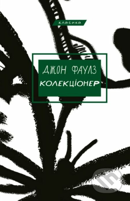 Kolektsioner - John Fowles - kniha z kategorie Detektivky, thrillery a horory